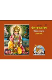 Shri Hanuman Chalisa (श्रीहनुमानचालीसा) G-1917